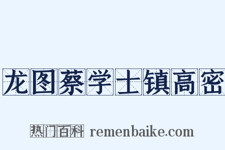 龙图蔡学士镇高密是什么意思的图片